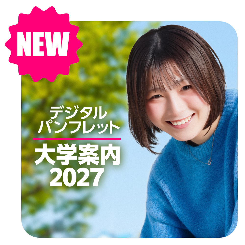 2027大学案内デジタルパンフレットはこちら