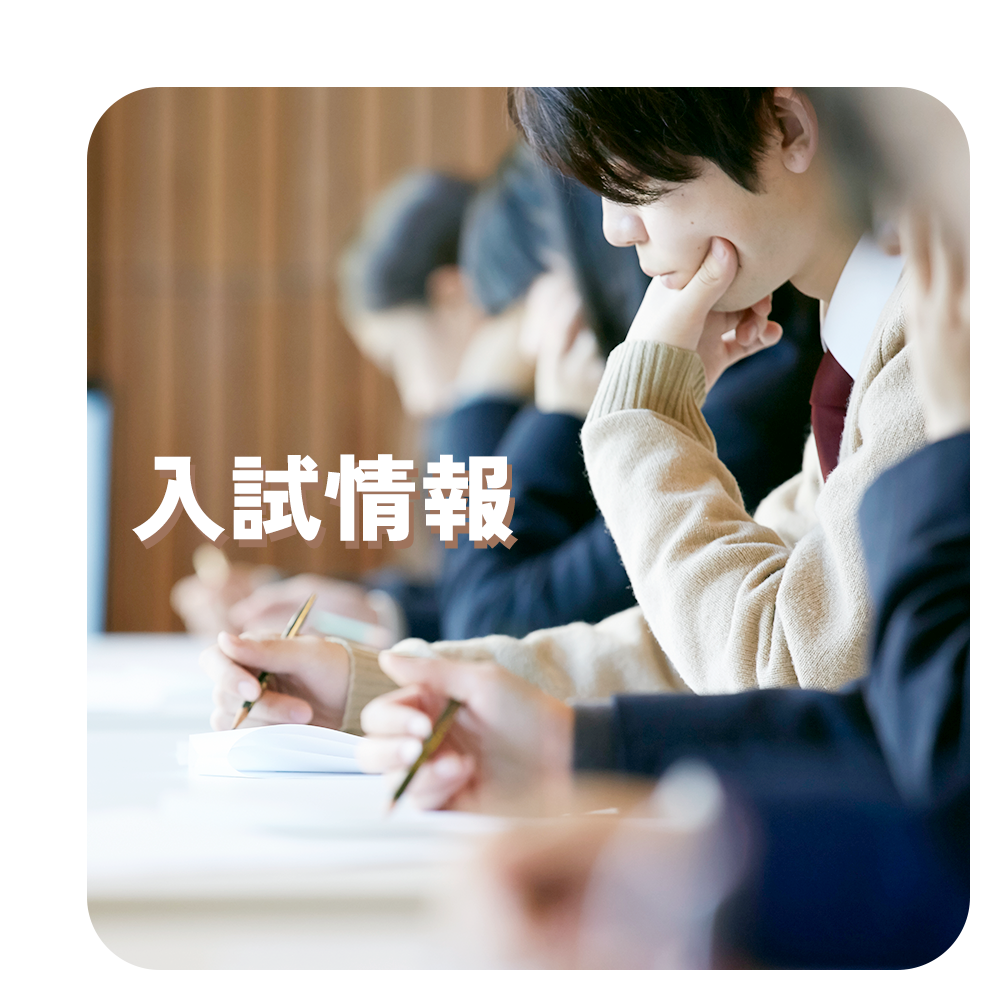 入試情報はこちら