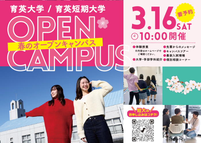 ３月16日（土）オープンキャンパスを開催します。