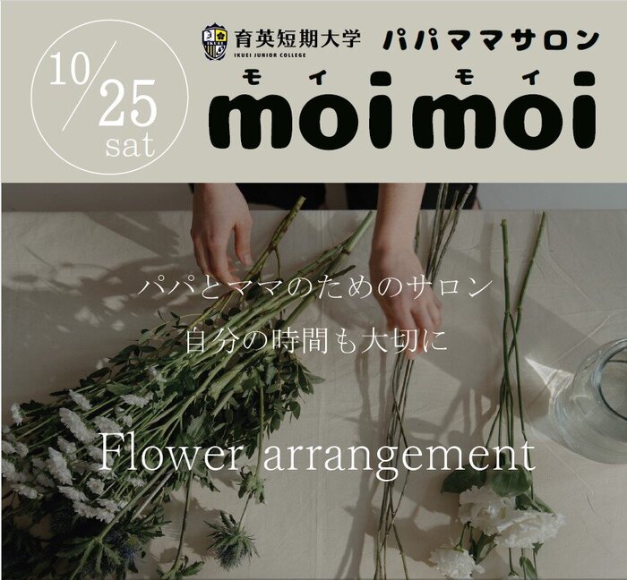 育英短期大学パパママサロンmoimoiについて