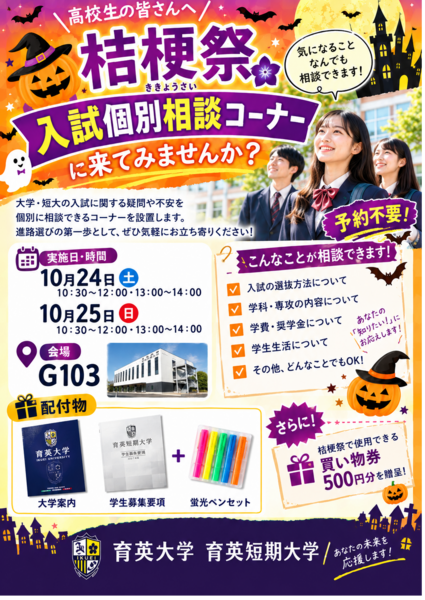 【桔梗祭】入試個別相談コーナーについて