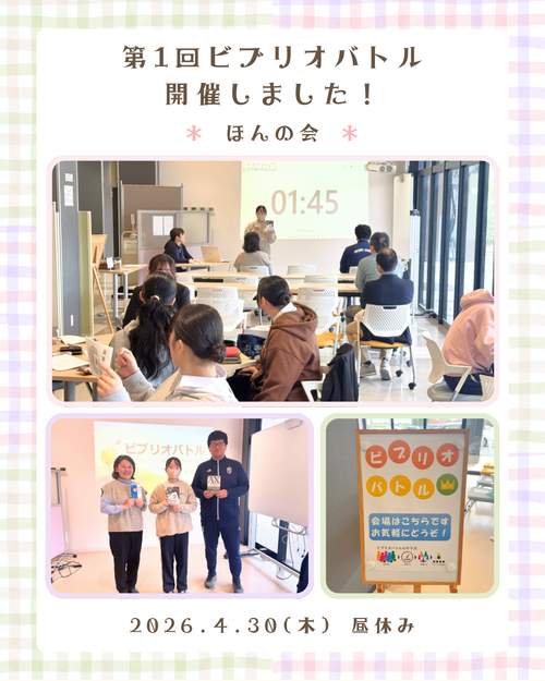 ビブリオバトル20260430_インスタ写真用.png
