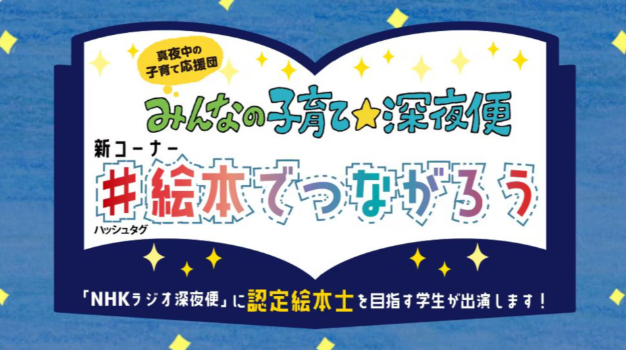 NHK「ラジオ深夜便」に本学の学生が出演しました！