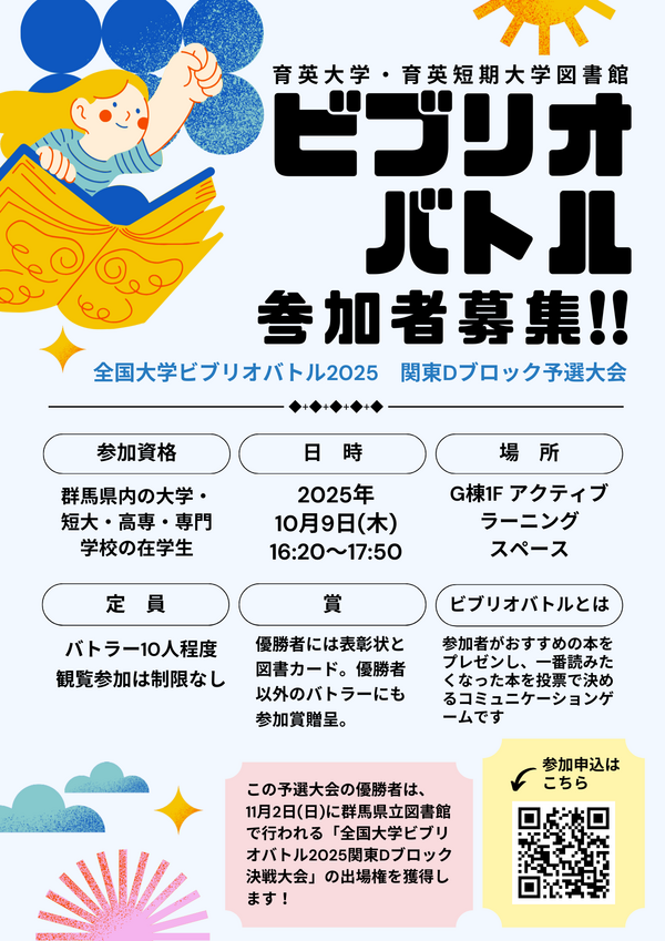ビブリオバトル2025関東D予選ポスター.png