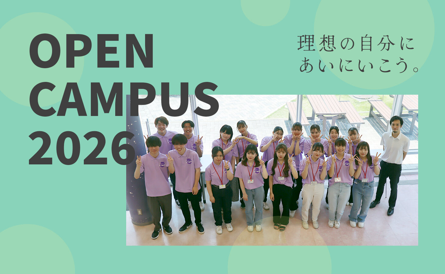 オープンキャンパス2026