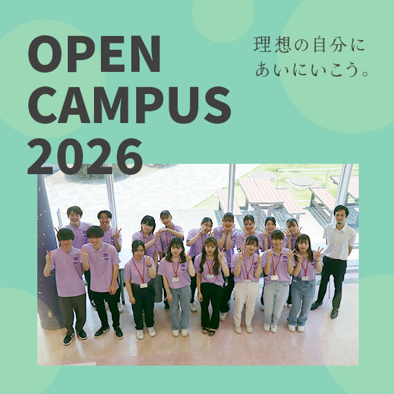 オープンキャンパス2026