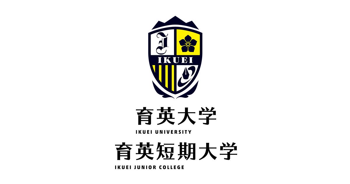 育英大学 育英短期大学 育英大学 育英短期大学