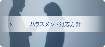 ハラスメント方針