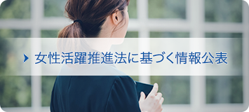 女性活躍推進法に基づく情報公表