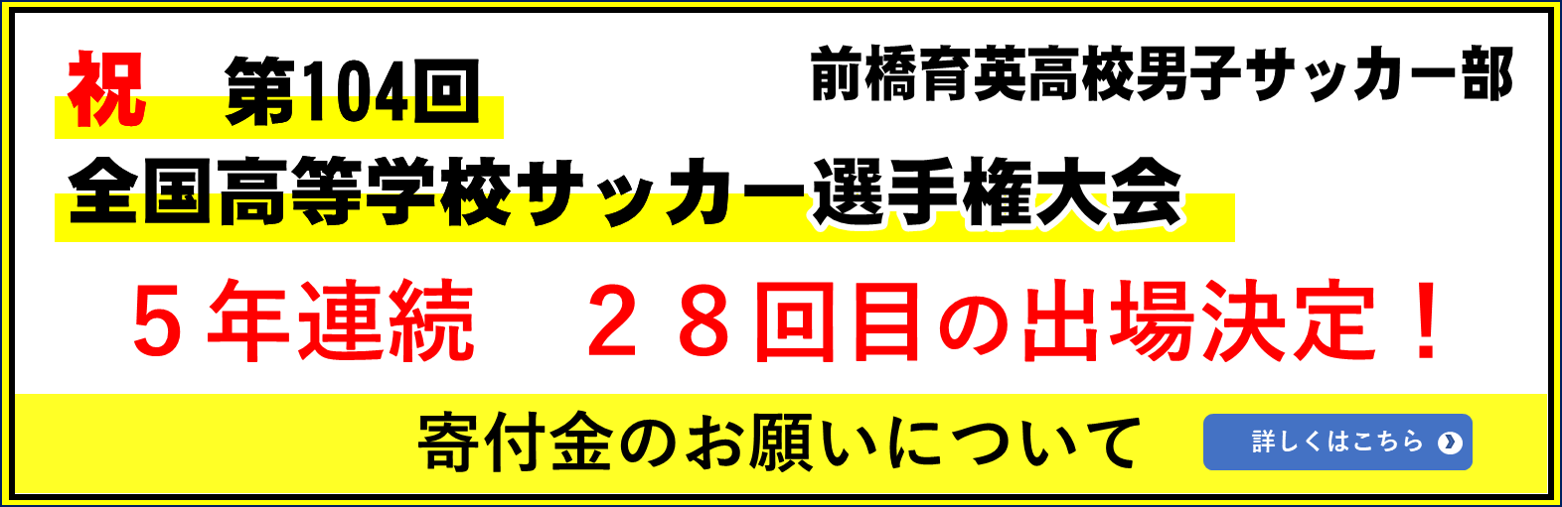 全国高校サッカー選手権大会　寄付金のお願い