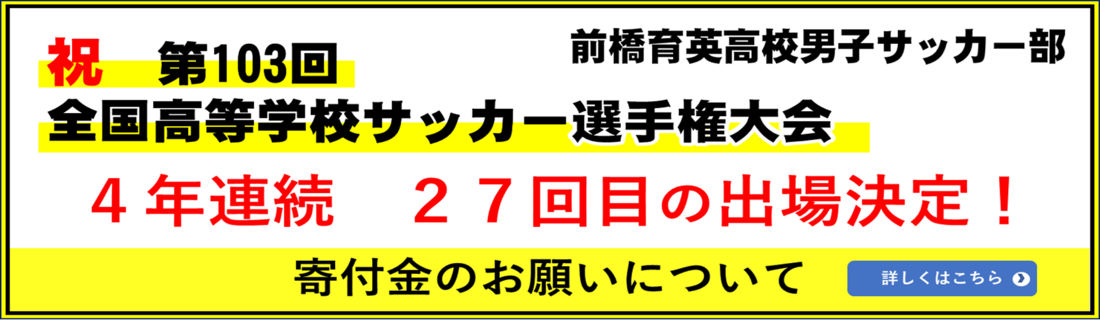 全国高校サッカー選手権大会　寄付金のお願い