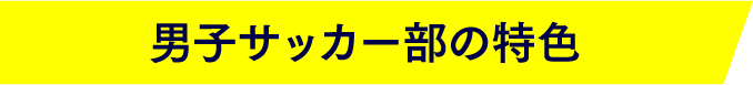 男子サッカー部の特色