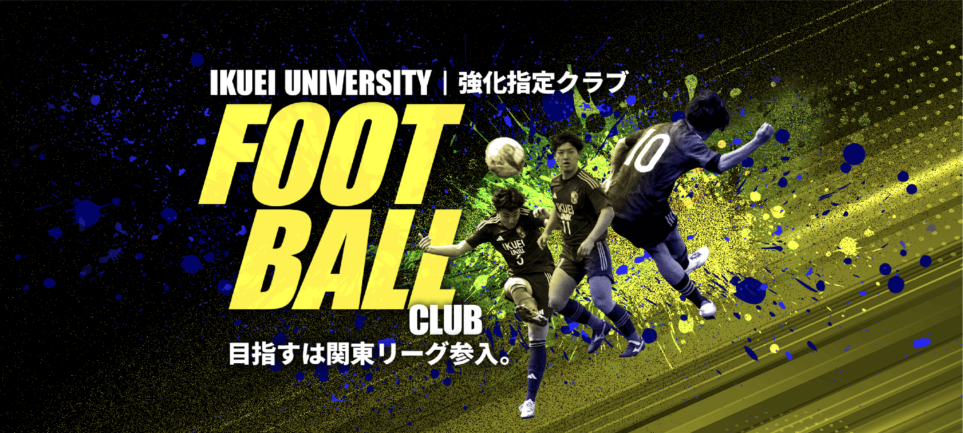 強化指定クラブ[男子サッカー部]