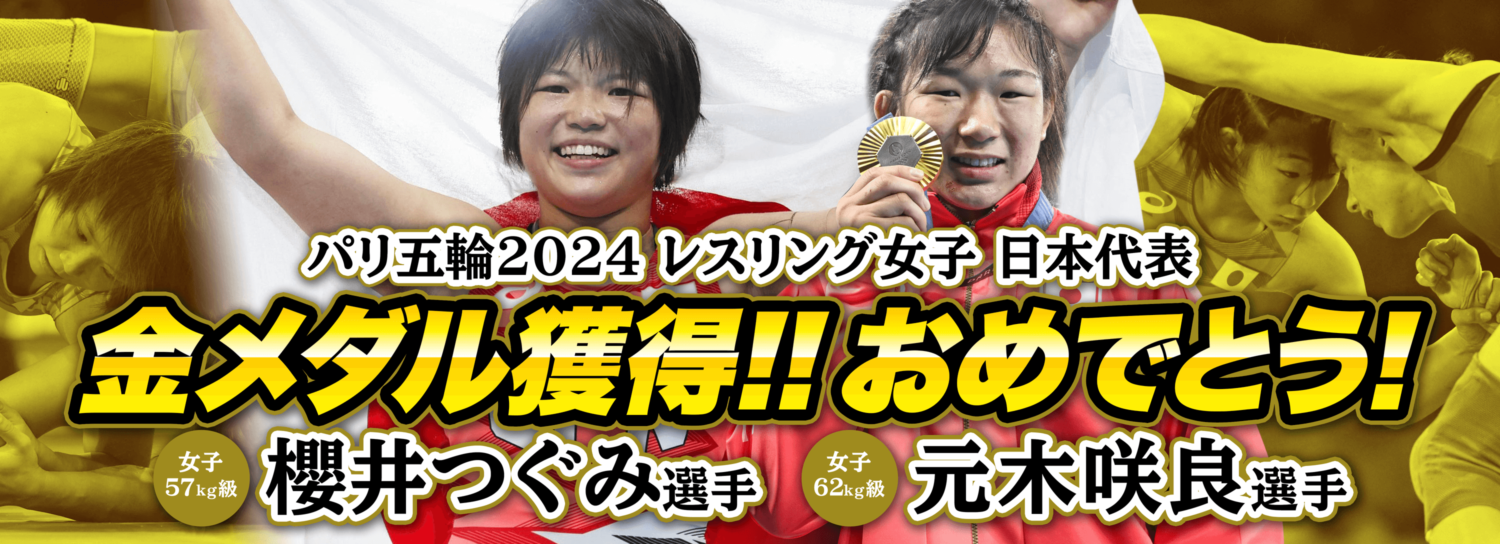 パリ五輪2024 レスリング女子 日本代表　金メダル獲得！